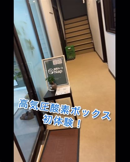 nori on Instagram: "最近なんとなく身体がだるいなー、夜ぐっすり眠れないなーって人必見‼️ 深井駅からすぐ！ 「酸素ルームNap(ナップ, @o2nap )」で高気圧酸素ボックスを体験してきました⭐️ 高気圧空間の酸素ボックスの中で動画見るもよし、音楽聴くも良し、寝るもよし 最初と最後はちょっと耳が詰まった感じになるけど、耳抜きしたり中にちゃんと飴も用意してくれてるので飴なめてる間に気にならなくなりました😄 最近ちょっとお疲れ気味の身体もリフレッシュされてぐっすり寝ることができたし身体軽くなった気がします！ ペットと入ることもできるとのこと 健康志向の方におすすめですよ😆 【酸素ルームNap(ナップ)】 〒599-8236 大阪府堺市中区深井沢町3273 中林第一ビル202 営業時間10:00〜22:00(定休日 水曜日/不定休) PR @o2nap #酸素カプセル #睡眠不足 #二日酔い #頭痛 #ダイエット #堺市 #深井駅 #リフレッシュ #酸素ルームnap"