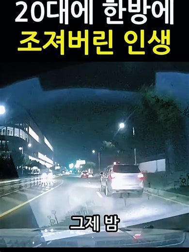 인생 대차게 꼬여버린 20대 남자의 교통사고