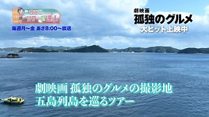📢お知らせ📢 『劇映画 #孤独のグルメ 』の撮影地 五島列島を巡るツアー✈️ 手つかずの自然、そして絶品の料理🥢 きっと劇映画の原点を感じる事が できるはず！ この機会にぜひ五島列島へ！ オリジナル特典の 「空腹のスープスプーン」もプレゼント🎁 詳細はこちら⏬ https://www.club-t.com/ct/oshiete/?p=368132 | 孤独のグルメ