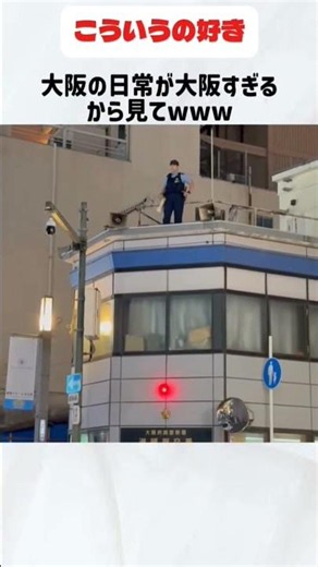 大阪のおもろい日常#関西#大阪#警察#スピーカー#おもろい#日常