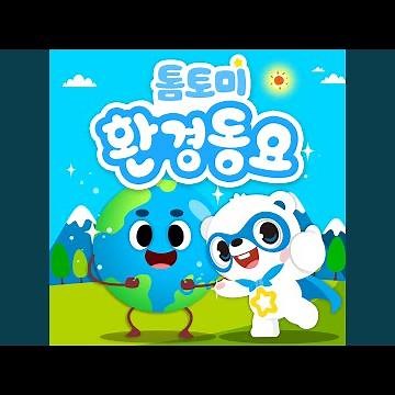지구가 아파해요