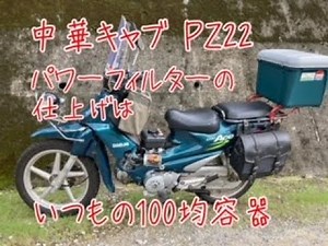 中華キャブレターPZ22 パワーフィルター雨対策カバー作成 いつもの100均容器 スーパーカブ リーファン125