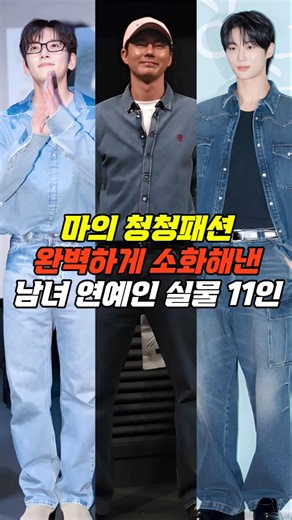 청청패션 완벽하게 찢어버린 남자 여자 연예인 11인 #청청패션 #남자연예인 #여자연예인 #연예인실물