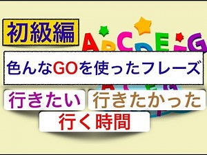 英語の会話でよく使う色んなGOを使ったフレーズ 初級編 第１弾 『行きたい！』『行きたかった』『行く時間』』 ＜英語のスピーキング、リスニング、意味と使い方が身につく動画レッスン＞