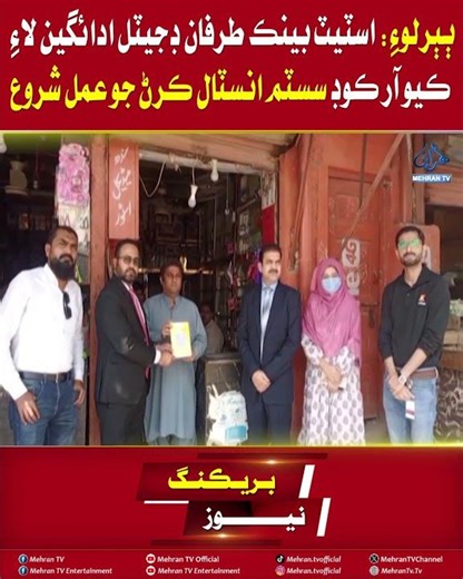 Mehran TV || Baberloi: State Bank Begins Installation of QR Code System for Digital Payments