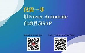 仅需一步，用Power Automate登录SAP！