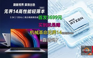 锐龙7 7735H只卖3699元！机械革命无界14锐龙版2023靠谱吗？