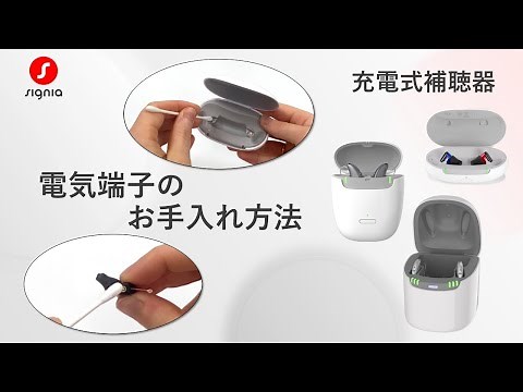 シグニア補聴器の充電式補聴器：電気端子のお手入れ方法