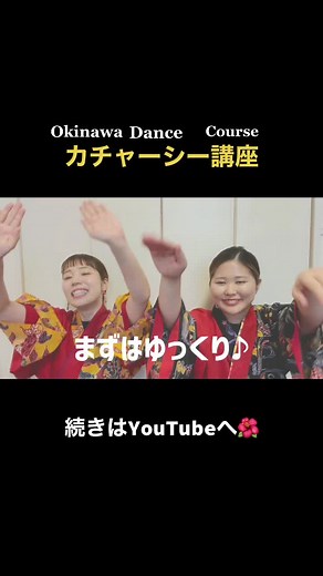 沖縄のカチャーシー踊り講座