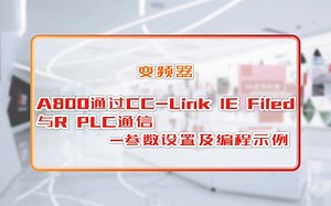 三菱电机自动化【变频器】A800通过CC-Link IE Filed与R PLC通信-参数设置及编程示例