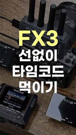 FX3 FX30 선없이 타임코드 구동하기 #FX3 #FX30 #타임코드 #잼싱크