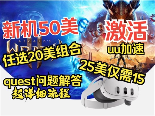 UU加速激活使用保姆级攻略！Quest3、Quest3s激活联网，超详细流程讲解!