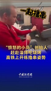Go by China's high-speed train, a video showing Peter Vesterbacka, creator of the popular game #AngryBirds, on the way to taste Zibo barbecue went viral online, following the recent instant fame of the city icon. Book your tickets, and enjoy your delicacy. #ChinaBuzz | China News 中国新闻网