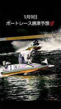 1月9日ボートレース唐津予想🎯#shorts #競艇 #ボートレース