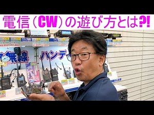 【電信(CW)の遊び方】符号を覚えれば怖くない！大阪日本橋のアマチュア無線販売店の店長がYouTubeに登場！