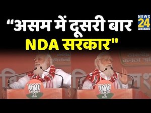 असम के बोकाखाट में बोले नरेंद्र मोदी "असम में दूसरी बार NDA सरकार"