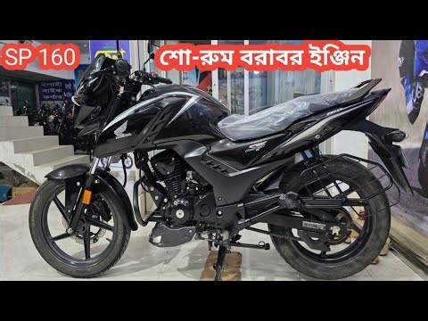 Showroom along bike,SP 160 CC second hand bike price in Bangladesh ELAHI MOTORCYLE BOGURA