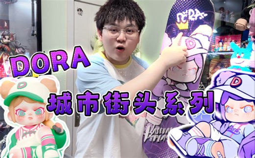 超级实用的！！！DORA城市街头系列抽抽乐开箱！