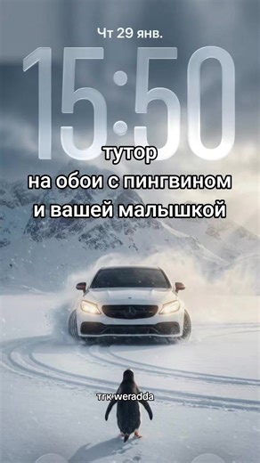 Как сделать такое фото? 1.Перейдите в нейронку ( ssылка в профиле) 2.Отправьте ваше фото 3. Перед отправкой добавьте описание ( скопировать в тгк) Vertical 9:16 wallpaper. Ultra-realistic winter scene: a penguin seen from behind walking in fresh snow, clear footprints. Ahead, a realistic modern car drifts toward the camera, headlights on, snow powder flying. Background: massive snowy mountains, cloudy sky with soft light rays. Cold blue-gray tones, natural daylight, cinematic depth, clean empty 