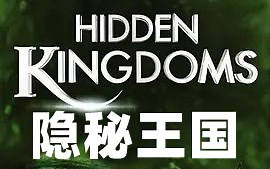 【纪录片】隐秘王国 (2014)[3集]超清1080p【国语配音版】介绍一群小型超级动物英雄的风采