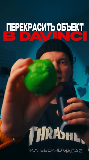 Степан Максимов on Instagram: "Самый простой способ заменить цвет объекта в DaVinci Resolve с помощью Color Warper. Быстро перекрашиваешь одежду, предметы и даже кожу прямо во вкладке Color. Для лучших результатов сначала выдели объект маской — особенно если его цвет близок к оттенкам кожи. Так правка будет чище и без артефактов. Лучше всего работает с 10-битным видео. #davinciresolve #davincitutorial #цветокоррекция #видеомонтаж #reelsмонтаж"