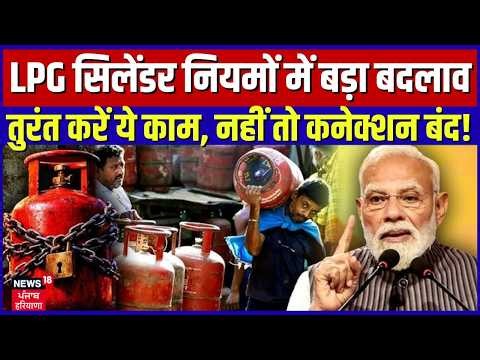 LPG Cylinder New Rules: सरकार ने बदले LPG सिलेंडर नियम, अब ये काम अनिवार्य, नहीं तो कनेक्शन बंद
