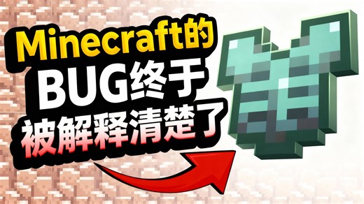 Minecraft的BUG终于被解释清楚了 - Bobicraft
