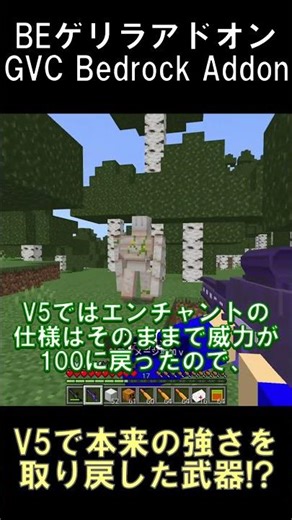 GVCアドオンV5で本来の強さを取り戻した武器が存在する！？【マインクラフト】【GVCアドオン】【BE1.21.131】#shorts #マイクラ #minecraft #アドオン