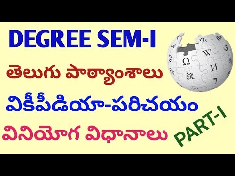 Telangana Degree Sem-1 Telugu Lessons, వికీపీడియా పరిచయం వినియోగ విధానాలు