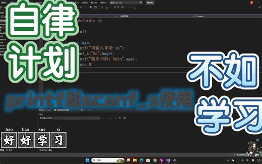 printf和scanf_s函数使用和学习