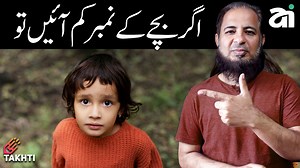68 reactions · 12 shares | Self Assessment اگر بچے کے نمبر کم آئیں تو #takhti #self #assessment #exam #kids | Takhti Online | Facebook