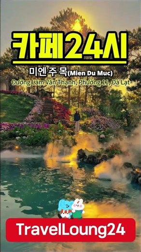 [TravelLoung24][☕️ 카페24시] 베트남 달랏 '미엔 주 목(Miền Du Mục)' 카페 (Ep.3)