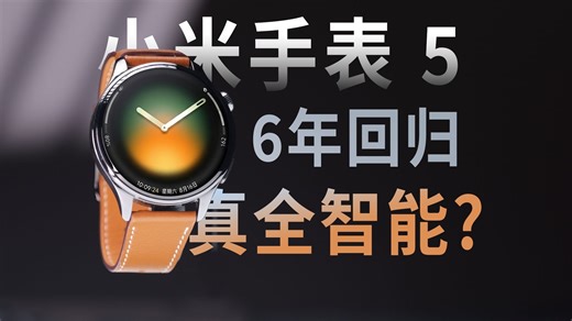 全智能手表回归，Xiaomi Watch 5 深度体验