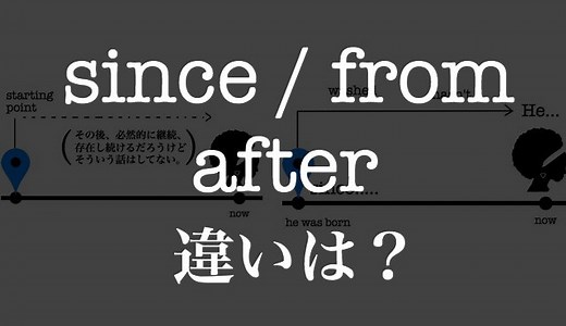 since / from / afterの違いを図解！複雑に考えず、英語をイメージ！