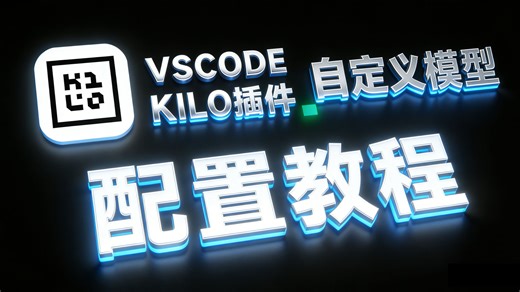 不知道vscode里的kilo插件如何自定义模型？一分钟教会你