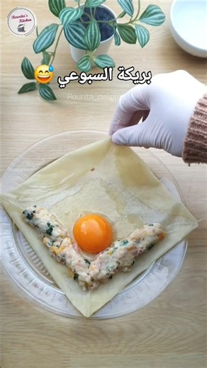 شكون يحب بريكة كيما بريكة السبوعي 😅عشّاق البريك وينكم 😍 تحبوها مروبة و الا طايبة؟