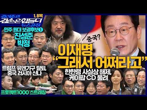 김어준의 겸손은힘들다 뉴스공장 2026년 1월 8일 목요일 [박현광, 겸손NSC, 김승원, 노영희, 주진우, 봉지욱, 진성준, 박정, 노은주, 임형남, 스포츠공장]