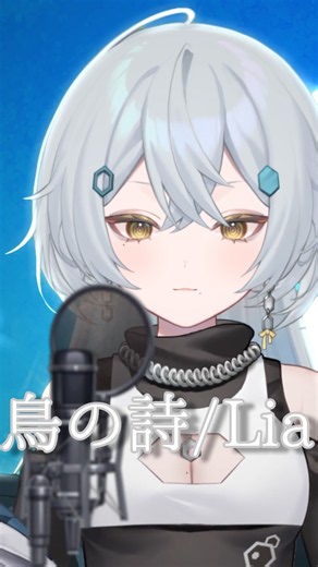 鳥の詩/Lia covered by 雅楽代ましろ #shorts #歌ってみた