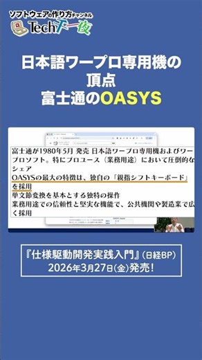 The pinnacle of Japanese word processors: "OASYS" #TechOneThousandOneNights #shorts