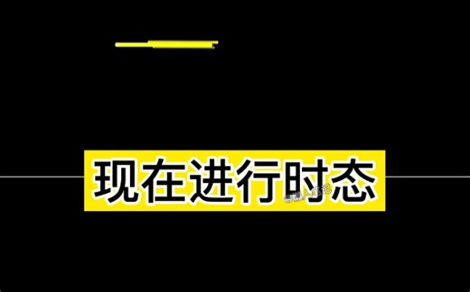 现在进行时态歌曲，这首歌简直是太合适了
