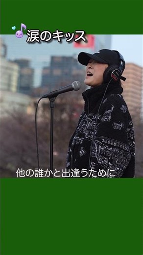 涙のキッス