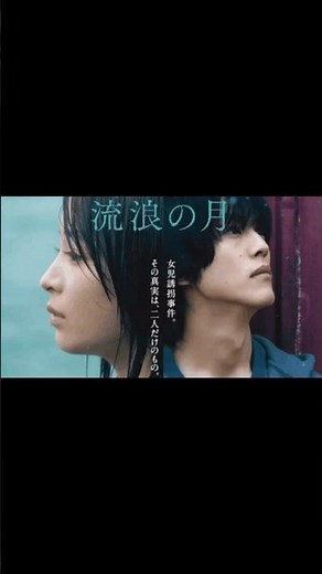 映画『流浪の月』 #shots #映画 #ドラマ