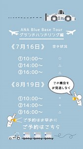 💙この夏ANA Blue Base tourに来ませんか？//💙 グランドハンドリングスタッフになりたい学生のためのツアーを開催！✨ ✈️学生限定！グランドハンドリングツアー ※小学生〜既卒入社の方 開催日 7/16(水)、8/19(火) ①10:00〜 ②14:00〜 ③16:00〜 ご予約・詳細はこちらから.....✈︎ https://ana.ms/3UeeBdi 〈当日のコンテンツ〉 ・VRを使った特殊車両操作体験！ ・憧れのマーシャリング体験！ ・制服着用体験！ ・現役グランドハンドリングスタッフとの座談会！ ANA Blue Base tour 限定グッズも多数ご用意しております🌻 この夏、ANA BLUE BASEに見学に来てみませんか？😊 皆さまのご予約をお待ちしております💫 | ANA.Japan