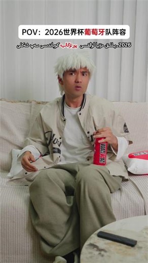 2026世界杯葡萄牙队阵容……