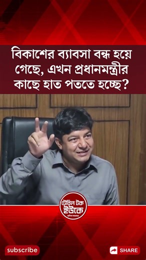 বিকাশের ব্যাবসা বন্ধ হয়ে গেছে, এখন প্রধানমন্ত্রীর কাছে হাত পততে হচ্ছে?
