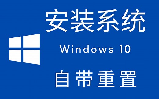 Win10系统重置详细操作步骤（也可解决电脑系统问题 ）