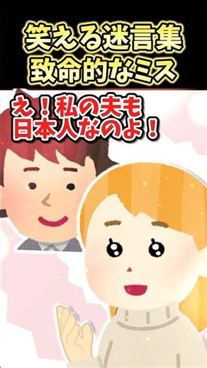 ㊗️10万再生！！笑える迷言集〜致命的なミス～【2ch面白スレ】#shorts