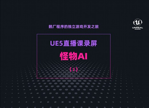 怪物AI（二）：移动Debug和Animation Insight | 直播录屏【鹅厂程序的独立游戏开发之旅】