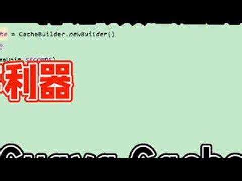 你必须知道的缓存利器Guava Cache 介绍google的缓存框架Cache的使用#程序员 #编程 #学习 #知识分享 #实用小技巧