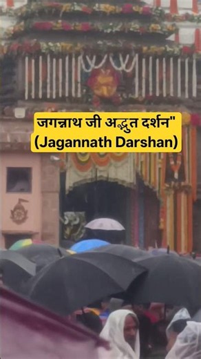 जगन्नाथ जी के अद्भुत दर्शन | Divine Darshan of Lord Jagannath Puri #jagannath